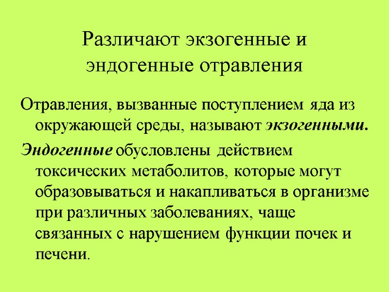 Различают экзогенные и эндогенные отравления Отравления, вызванные поступлением яда из окружающей среды, называют экзогенными.